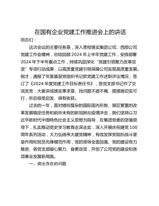 在国有企业党建工作推进会上的讲话