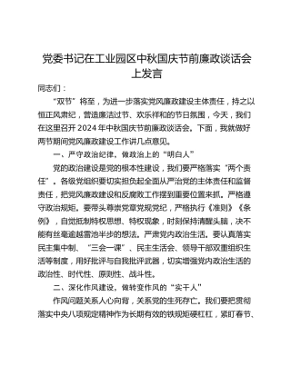 党委书记在工业园区中秋国庆节前廉政谈话会上发言