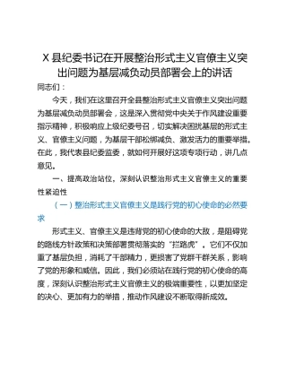 X县纪委书记在开展整治形式主义官僚主义突出问题为基层减负动员部署会上的讲话