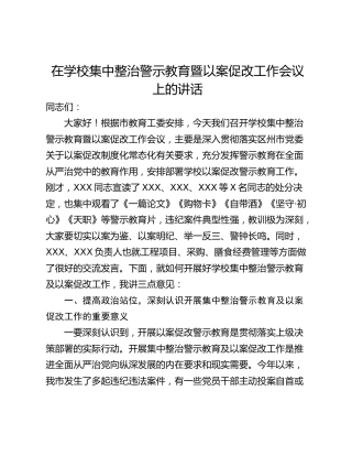 在学校集中整治警示教育暨以案促改工作会议上的讲话