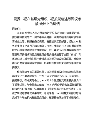 党委书记在基层党组织书记抓党建述职评议考核 会议上的讲话