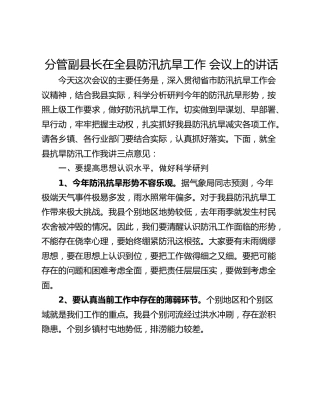 分管副县长在全县防汛抗旱工作 会议上的讲话