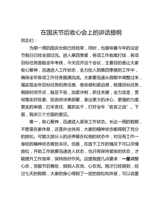 在国庆节后收心会上的讲话提纲
