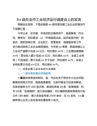Xx县在全市工业经济运行调度会上的发言