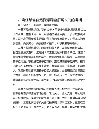 在离任某省自然资源调查所所长时的讲话