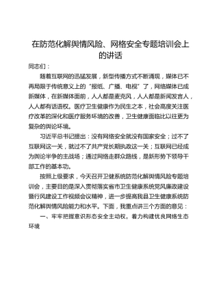 在防范化解舆情风险、网格安全专题培训会上的讲话