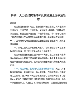 讲稿：大力弘扬宪法精神扎实推进全面依法治市