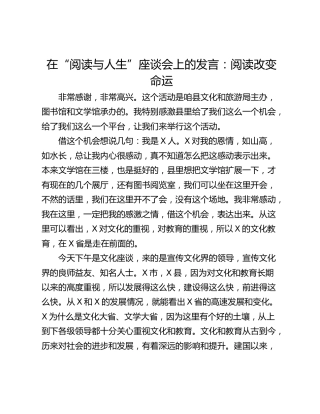 在“阅读与人生”座谈会上的发言：阅读改变命运