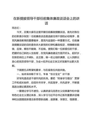 在新提拔领导干部任前集体廉政谈话会上的讲话_1