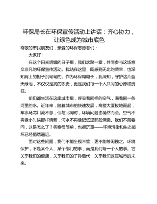 环保局长在环保宣传活动上讲话：齐心协力，让绿色成为城市底色