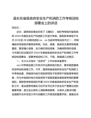 县长在省级政府安全生产和消防工作考核迎检部署会上的讲话