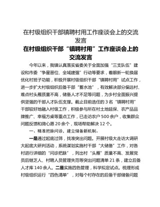 在村级组织干部镇聘村用工作座谈会上的交流发言