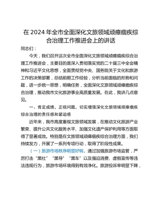 在2024年全市全面深化文旅领域顽瘴痼疾综合治理工作推进会上的讲话_1