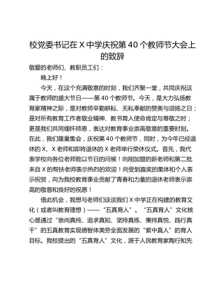 校党委书记在X中学庆祝第40个教师节大会上的致辞