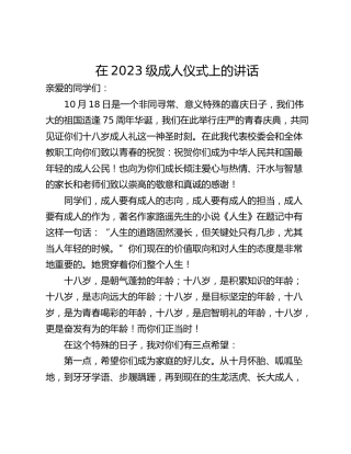 在2023级成人仪式上的讲话