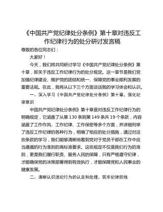 《中国共产党纪律处分条例》第十章对违反工作纪律行为的处分研讨发言稿
