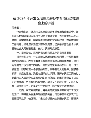 在 2024 年开发区治理欠薪冬季专项行动推进会上的讲话