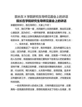 院长在X学院研究生导师见面会上的讲话