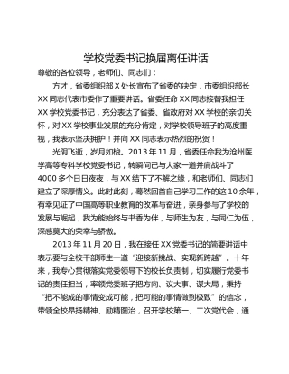 学校党委书记换届离任讲话