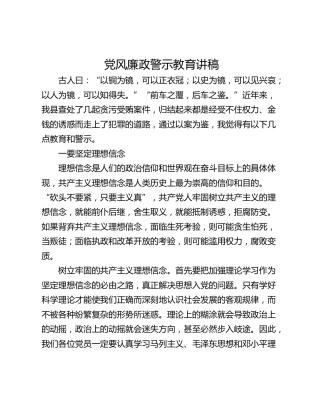 党风廉政警示教育讲稿