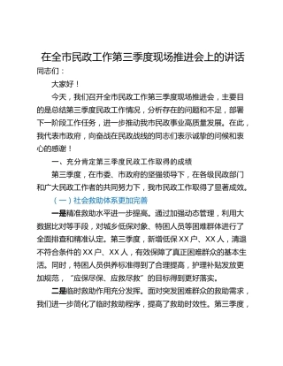 在全市民政工作第三季度现场推进会上的讲话