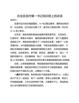在全区驻村第一书记培训班上的讲话