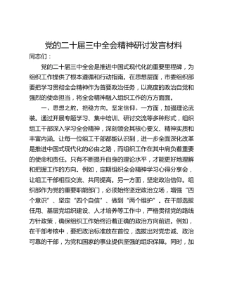 党的二十届三中全会精神研讨发言材料