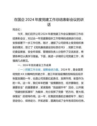 在国企2024年度党建工作总结表彰会议的讲话