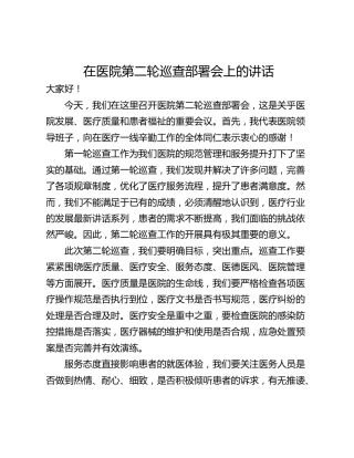 在医院第二轮巡查部署会上的讲话