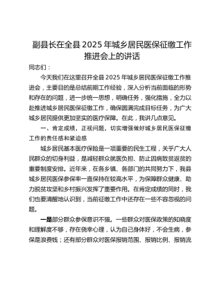副县长在全县2025年城乡居民医保征缴工作推进会上的讲话