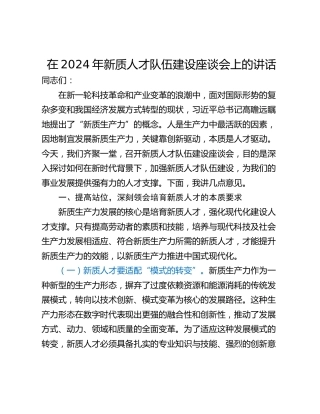 在2024年新质人才队伍建设座谈会上的讲话
