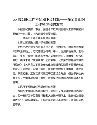 xx县组织工作不足和下步打算——在全县组织工作务虚会的发言