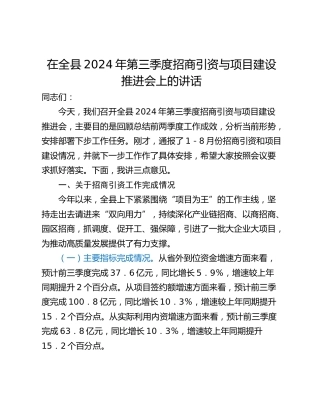 在全县2024年第三季度招商引资与项目建设推进会上的讲话