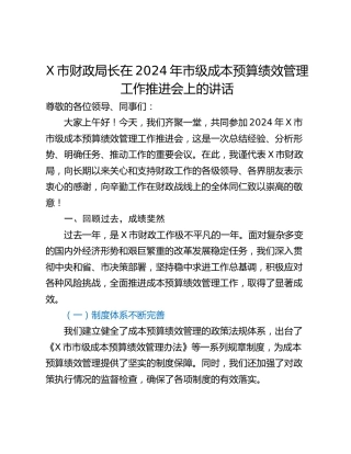 X市财政局长在2024年市级成本预算绩效管理工作推进会上的讲话