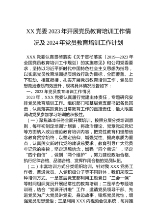 XX党委2023年开展党员教育培训工作情况及2024年党员教育培训工作计划