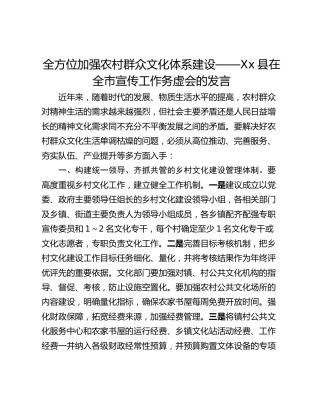 全方位加强农村群众文化体系建设——Xx县在全市宣传工作务虚会的发言
