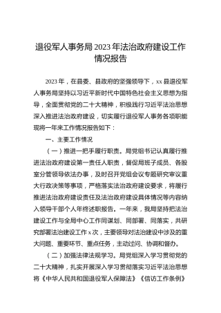 退役军人事务局2023年法治政府建设工作情况报告