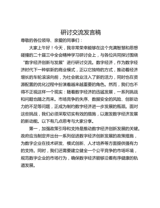 研讨交流发言稿
