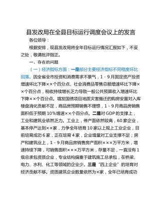 县发改局在全县目标运行调度会议上的发言