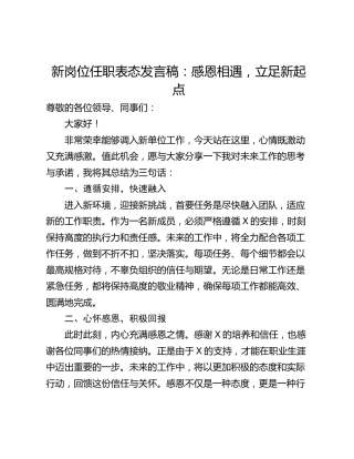 新岗位任职表态发言稿：感恩相遇，立足新起点