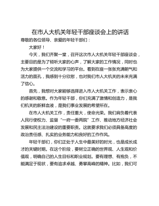 在市人大机关年轻干部座谈会上的讲话