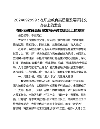 2024092999：​在职业教育高质量发展研讨交流会上的发言