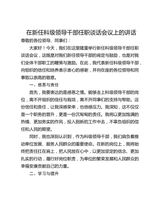 在新任科级领导干部任职谈话会议上的讲话