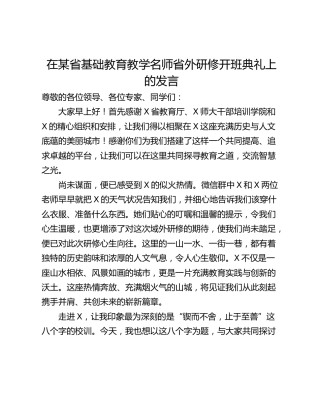 在某省基础教育教学名师省外研修开班典礼上的发言