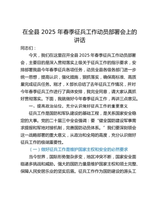 在全县 2025 年春季征兵工作动员部署会上的讲话