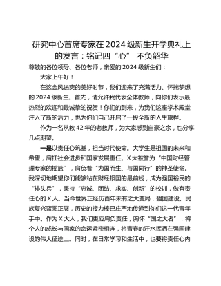 研究中心首席专家在2024级新生开学典礼上的发言：铭记四“心” 不负韶华