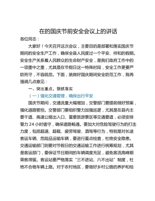 在的国庆节前安全会议上的讲话