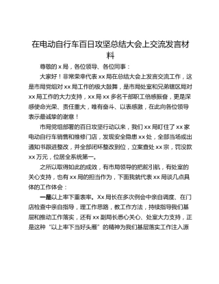 在电动自行车百日攻坚总结大会上交流发言材料