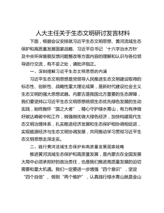 人大主任关于生态文明研讨发言材料