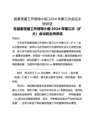 县委党建工作领导小组2024年第三次会议主持讲话